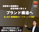創業者の価値観を経営判断に使うブランド構造にします 想い・戦略・現場を繋ぐ法人向け価値観統合マーケティング®設計 イメージ1