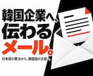 韓国企業への問い合わせ・商談メールを作ります 仕入れ・取引条件の確認を、丁寧で伝わる韓国語に イメージ1