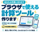 ブラウザで使える単体の計算ツールを作ります 入力するだけで結果がわかる、専用の計算ツールを制作 イメージ1