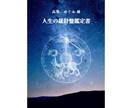 本格ホロスコープ★人生の羅針盤を作成します 3000文字以上のボリューム鑑定であなたの本質を紐解く！ イメージ2