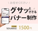 ターゲットに伝わるバナー制作！丁寧に対応いたします バナー・ヘッダー・SNS・WEB画像・ココナラサムネイル制作 イメージ1