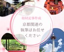 京都に関する取材記事を作成します 京都のリアルな地域情報ならお任せください イメージ1