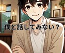 あなたの話ききます 愚痴・恋愛相談・雑談相手や友達みたいな相手求！って方は是非！ イメージ1