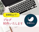 SWELLで！アフィリエイトブログ制作いたします 人気のテーマ「SWELL」を使用し、ブログ制作代行します。 イメージ1