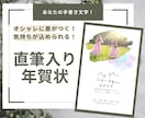 直筆入りオリジナル年賀状作成ます 忙しい方必見！ラクして真心こもった年賀状を送りませんか？ イメージ1
