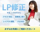 LPデザインの修正・改善を行います 伝わりやすく見やすいLPへ改善いたします イメージ1