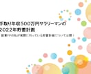 手取り年収５００万円の２０２２年貯蓄計画を教えます 副業FPの私が実際に行う貯蓄計画について公開 イメージ1