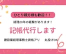領収書送るだけ！職人さんの経理の手間を減らします 建設業20年経理×記帳代行｜ひとり親方歓迎 イメージ1