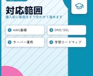 情シス/インフラ/AWSの基礎を教えます エンジニア歴10年が実務に沿ったレクチャーや相談に乗ります イメージ2