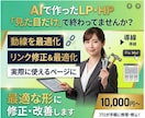 自作LP・HPを最適な形に修正・改善・完成させます プロが“動く・伝わる”状態にします。見た目だけのサイトを改善 イメージ1