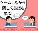 一緒にゲームしながら英語を教えます レベルに関係なく、英語でゲームを楽しみましょう！ イメージ1