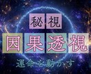 あなたの運命を止めている原因を霊視します 恋愛運・仕事運・金運・健康運｜全運気を一度に読み解く イメージ1