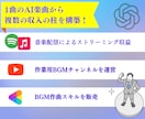 AI作曲×音楽配信で副収入を得る方法教えます スキル経験必要なし！かんたん作曲で誰でもAI副業 イメージ7