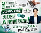 助成金対象！企業向けAI動画研修教材を提供します ＼先行導入企業様向け 特別価格／AIリスキリングとDX支援！ イメージ1