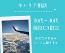CA続ける？辞める？キャリア相談します 20代〜40代現役CA限定！強み発見•自分の気持ちがわかる イメージ1