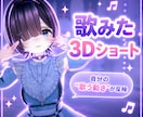 スマホ撮影だけで3Dモデルが歌うショート制作します スタジオ不要 スマホ動画を撮るだけで貴方のモデルが歌う映像に イメージ1
