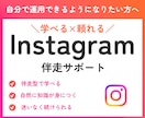 Instagram運用を伴走しながらサポートします 運用のコツ、実践しながら学べます。 イメージ1