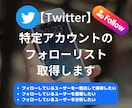 特定ツイッターアカウントのフォローリスト取得します 最短当日納品｜Twitterフォロー相手の管理や整理に！ イメージ1
