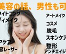 美容男子も可！美容のお話します ほとんどの物を試しましたので幅広いジャンルでお答えできます イメージ1