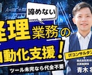 経理業務作業の作業効率化ツールを提供します もしツールが完成しない場合、代金不要です。 イメージ1