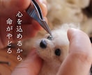 羊毛フェルトで大切な「うちのこ」をお作りします 写真などからその子らしさを丁寧に形にします イメージ1
