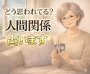 どう思われてる？人間関係の悩みをタロットで占います 職場・友人・家族・ママ友…気になる関係を占います イメージ1