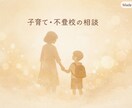 子育て経験を活かし安心相談を支援します 不登校と多子育ての経験から、親御さんの孤独に寄り添います イメージ1