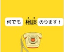 なんだか疲れた…そんな時なんでもお話し聞きます 心のモヤモヤその日にスッキリ笑顔に！ イメージ1