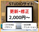 STUDIOで作られたサイトを更新・修正します HP、LP（ランディングページ）のお悩みを格安・短納期で解決 イメージ1