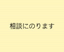 論理的に相談にのります IT企業で培った論理的思考力で相談に乗ります。 イメージ1