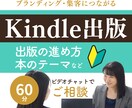 電子書籍の本のテーマや目次のご相談にのります Kindle出版の進め方からブランディングに関するご相談も可 イメージ1