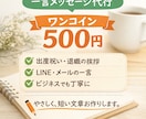 一言メッセージ・挨拶文を作ります 用途に合わせて相手に失礼のない、やわらかい文章を作ります イメージ1