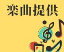 楽曲提供します あなたのオリジナルソングを書き下ろし イメージ1