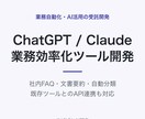 ChatGPTで業務効率化ツールを開発します ChatGPT・ClaudeのAPIで社内業務を自動化 イメージ1