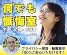 誰にも言えない！けど聞いてほしい！秘密お守りします 懺悔したい！悔やんでも悔やみきれない話なんでもお聞きします！ イメージ2