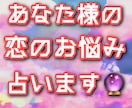 あなた様の恋のお悩み占います 恋愛で幸せになる為のアドバイス イメージ1
