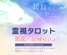 恋愛総合☆良縁結び☆高次元タロットで霊視します 銀龍から今、良縁を結ぶ特別なメッセージをあなたにお伝えします イメージ1