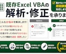 既存Excel VBAの解析・修正を承ります 動かないマクロの原因調査から対応します イメージ1