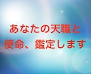 あなたの資質を霊視し、天職と今生の使命を鑑定します 転職、就活、起業☆天与の才能に光を当てる仕事お伝えいたします イメージ1