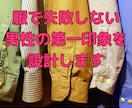 婚活｜服で失敗しない男性の第一印象を設計します 清潔感・無難・浮かない範囲で減点されない服だけを決めます イメージ1