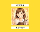 覚えてもらえるAI似顔絵アイコン作りますます 職業が一瞬で伝わるSNSアイコン イメージ3