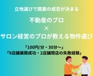 不動産のプロ×サロン経営者の物件選びのコツ教えます 2店舗閉店の失敗体験も含む、立地選びの判断基準 イメージ1