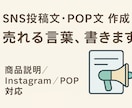 SNS投稿文・POPを考えます あなたの“売り”を言葉で届ける イメージ1