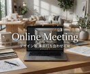 デザイン等事前オンライン打ち合せ致します ご購入前のオンラインでのお打ち合わせ・ご相談専用サービスです イメージ1