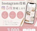 Instagram投稿5枚作成します “見られて終わらない投稿”を作ります イメージ1