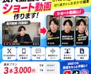 先着５名価格！長尺動画からショート動画作ります URLを送るだけ！切り抜き箇所おまかせで作成します。 イメージ2