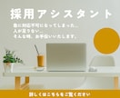 採用オペレーションや面接対応をサポートします 業務のスピードを上げたい！でも人手不足で…そんな悩みを解決！ イメージ1