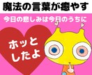 傷ついた心を今日中に癒やす魔法の呪文を差しあげます つらい、悲しい、何でこんな目に★その気持ちをふんわりさせる イメージ1