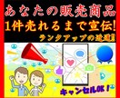 あなたのその商品1件売れるまで責任もって宣伝します 商品を出品しているが売れない!ライバルが増えて埋もれたくない イメージ3