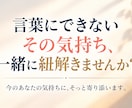 分からない自分の気持ちを一緒に紐解きます 答えがなくても大丈夫｜言葉にならない気持ちを一緒に整理します イメージ9